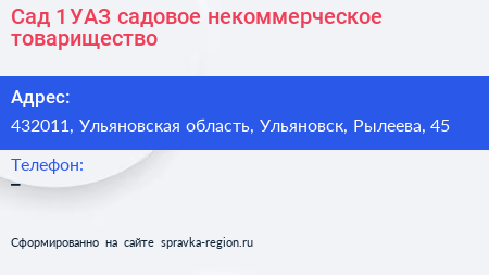 Сад 1 УАЗ садовое некоммерческое товарищество - визитка