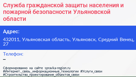 Служба гражданской защиты населения и пожарной безопасности Ульяновской области - визитка