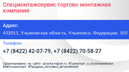 Спецмонтажсервис торгово монтажная компания - визитка