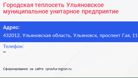 Городская теплосеть Ульяновское муниципальное унитарное предприятие - визитка