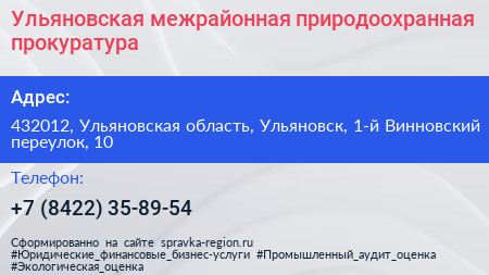 Ульяновская межрайонная природоохранная прокуратура - визитка