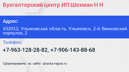 Бухгалтерский центр ИП Шехман Н Н  - визитка