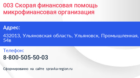 003 Скорая финансовая помощь микрофинансовая организация - визитка