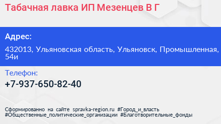 Табачная лавка ИП Мезенцев В Г  - визитка