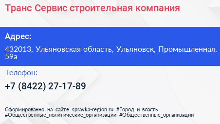 Транс Сервис строительная компания - визитка