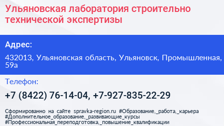 Ульяновская лаборатория строительно технической экспертизы - визитка