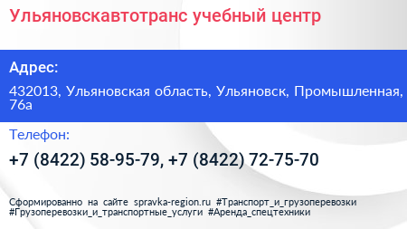 Ульяновскавтотранс учебный центр - визитка