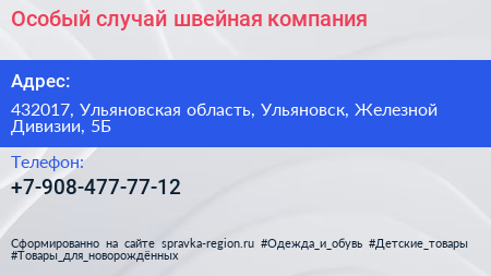 Нажмите, чтобы скачать визитку Особый случай швейная компания - визитка
