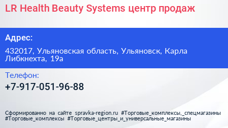 LR Health Beauty Systems центр продаж - визитка
