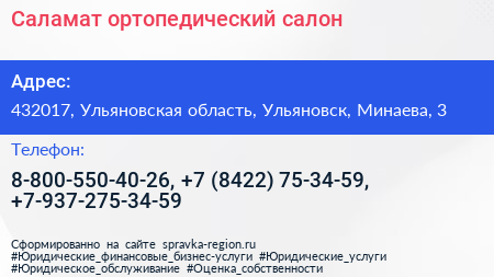 Саламат ортопедический салон - визитка