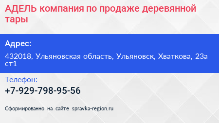 АДЕЛЬ компания по продаже деревянной тары - визитка