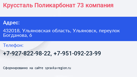 Круссталь Поликарбонат 73 компания - визитка