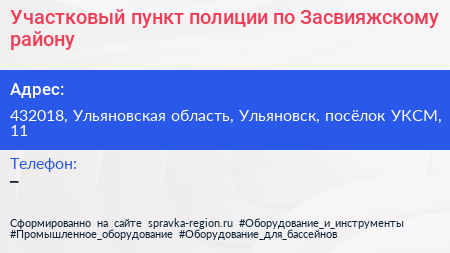 Участковый пункт полиции по Засвияжскому району - визитка
