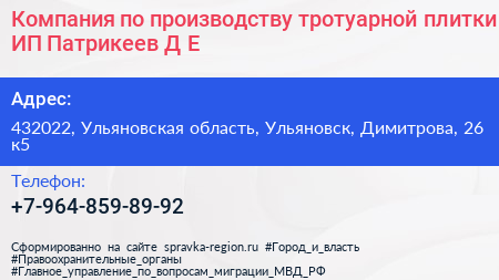 Компания по производству тротуарной плитки ИП Патрикеев Д Е  - визитка