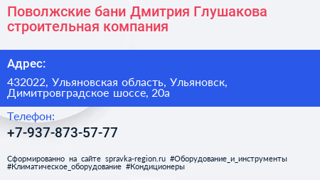 Поволжские бани Дмитрия Глушакова строительная компания - визитка