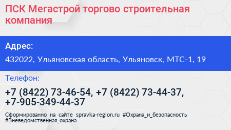 ПСК Мегастрой торгово строительная компания - визитка