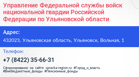 Управление Федеральной службы войск национальной гвардии Российской Федерации по Ульяновской области - визитка
