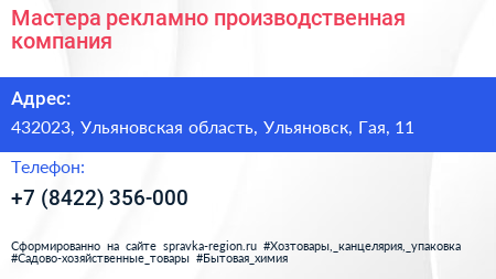 Мастера рекламно производственная компания - визитка