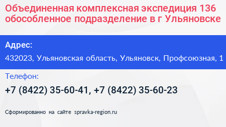 Объединенная комплексная экспедиция 136 обособленное подразделение в г Ульяновске - визитка