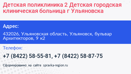 Детская поликлиника 2 Детская городская клиническая больница г Ульяновска - визитка