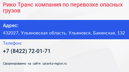 Рико Транс компания по перевозке опасных грузов - визитка