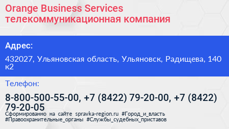 Orange Business Services телекоммуникационная компания - визитка