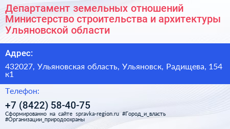 Департамент земельных отношений Министерство строительства и архитектуры Ульяновской области - визитка