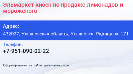 Эльмаркет киоск по продаже лимонадов и мороженого - визитка