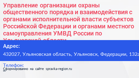 Управление организации охраны общественного порядка и взаимодействия с органами исполнительной власти субъектов Российской Федерации и органами местного самоуправления УМВД России по Ульяновской области - визитка