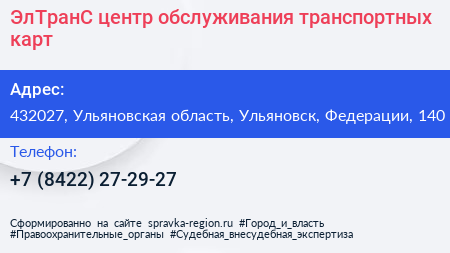 ЭлТранС центр обслуживания транспортных карт - визитка