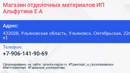 Магазин отделочных материалов ИП Альфутина Е А  - визитка