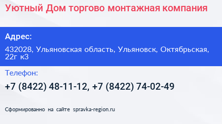 Уютный Дом торгово монтажная компания - визитка