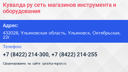 Кувалда ру сеть магазинов инструмента и оборудования - визитка