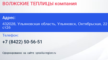 ВОЛЖСКИЕ ТЕПЛИЦЫ компания - визитка