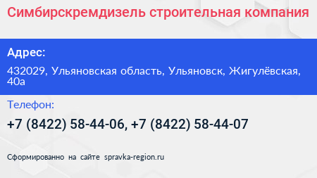 Симбирскремдизель строительная компания - визитка