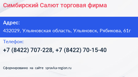 Симбирский Салют торговая фирма - визитка