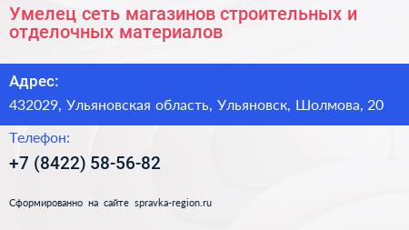 Умелец сеть магазинов строительных и отделочных материалов - визитка