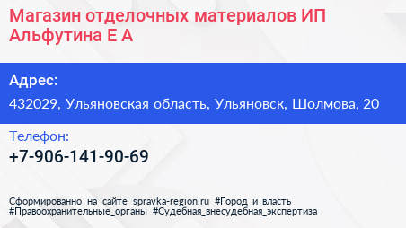 Магазин отделочных материалов ИП Альфутина Е А  - визитка