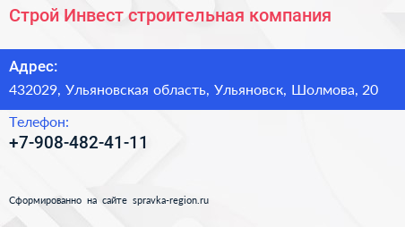 Нажмите, чтобы скачать визитку Строй Инвест строительная компания - визитка