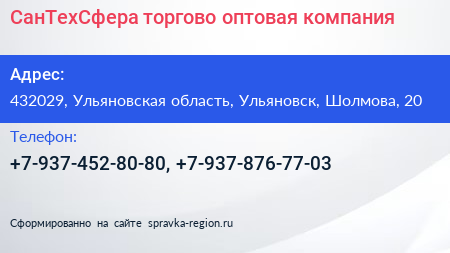 Нажмите, чтобы скачать визитку СанТехСфера торгово оптовая компания - визитка
