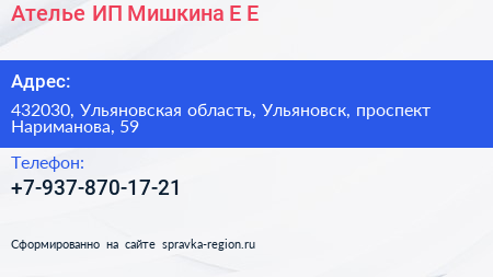 Ателье ИП Мишкина Е Е  - визитка