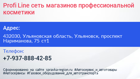 Profi Line сеть магазинов профессиональной косметики - визитка