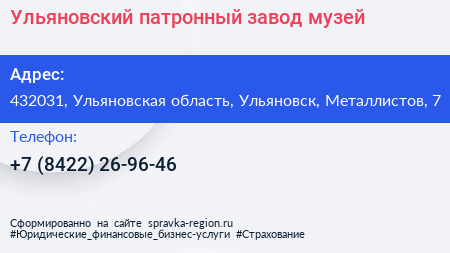 Ульяновский патронный завод музей - визитка