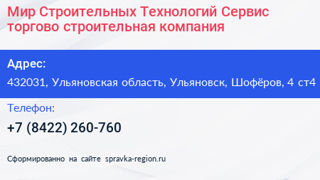 Мир Строительных Технологий Сервис торгово строительная компания - визитка