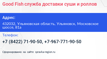 Good Fish служба доставки суши и роллов - визитка