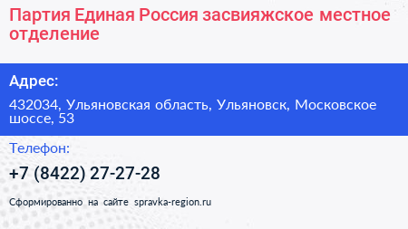 Партия Единая Россия засвияжское местное отделение - визитка