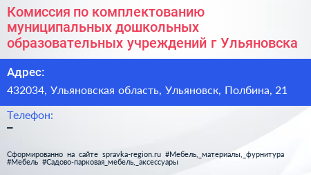 Комиссия по комплектованию муниципальных дошкольных образовательных учреждений г Ульяновска - визитка