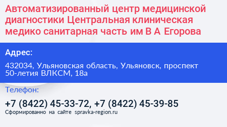 Автоматизированный центр медицинской диагностики Центральная клиническая медико санитарная часть им В А Егорова - визитка