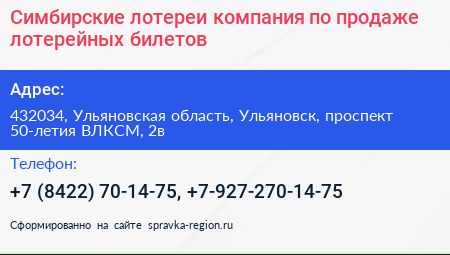 Симбирские лотереи компания по продаже лотерейных билетов - визитка