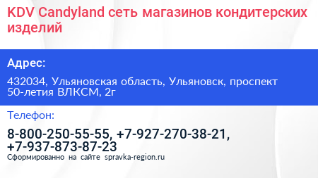 KDV Candyland сеть магазинов кондитерских изделий - визитка